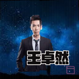 王卓然
